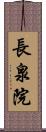 長泉院 Scroll