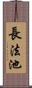 長法池 Scroll