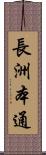 長洲本通 Scroll