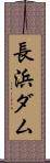 長浜ダム Scroll