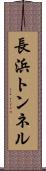 長浜トンネル Scroll
