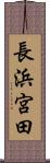 長浜宮田 Scroll