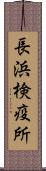 長浜検疫所 Scroll