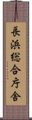 長浜総合庁舎 Scroll