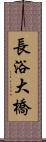 長浴大橋 Scroll