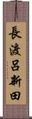 長渡呂新田 Scroll