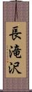 長滝沢 Scroll