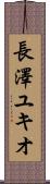 長澤ユキオ Scroll