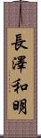 長澤和明 Scroll