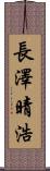 長澤晴浩 Scroll
