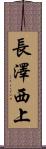 長澤西上 Scroll