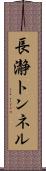 長瀞トンネル Scroll
