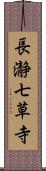 長瀞七草寺 Scroll