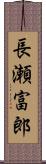 長瀬富郎 Scroll