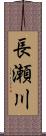 長瀬川 Scroll