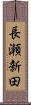 長瀬新田 Scroll