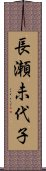 長瀬未代子 Scroll