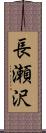 長瀬沢 Scroll