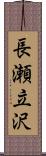 長瀬立沢 Scroll