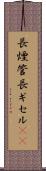 長煙管 Scroll