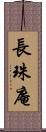 長珠庵 Scroll