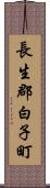 長生郡白子町 Scroll