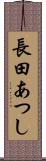 長田あつし Scroll