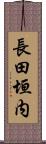 長田垣内 Scroll