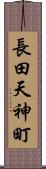 長田天神町 Scroll