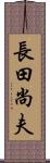 長田尚夫 Scroll