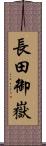長田御嶽 Scroll