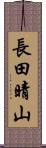 長田晴山 Scroll