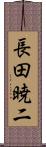 長田暁二 Scroll