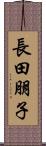 長田朋子 Scroll