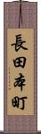 長田本町 Scroll