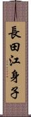 長田江身子 Scroll