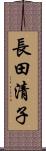 長田清子 Scroll