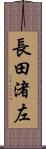 長田渚左 Scroll
