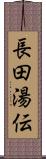 長田湯伝 Scroll