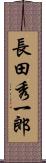 長田秀一郎 Scroll