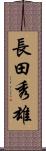 長田秀雄 Scroll