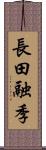 長田融季 Scroll