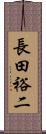 長田裕二 Scroll