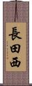 長田西 Scroll
