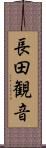長田観音 Scroll