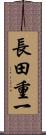 長田重一 Scroll