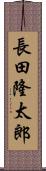 長田隆太郎 Scroll