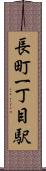 長町一丁目駅 Scroll