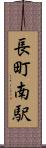 長町南駅 Scroll