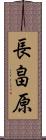 長畠原 Scroll